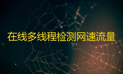 算法平台在线多线程检测网速流量HTML源码